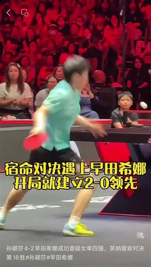 孙颖莎4-2早田希娜成功晋级女单四强，笑纳宿命对决第18胜#孙颖莎#早田希娜