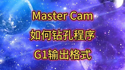 在Master Cam编程中，如何钻孔程序G1输出格式
