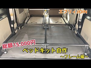【エブリィ】15,000円以内でベッドキットを自作せよ① 〜フレーム編〜