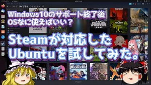 Windows10サポート終了後、OSなに使えばいい？　Steamが対応したUbuntuを試してみた。