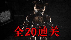 【P.T.】全20通关 在小屋里面对5个玩具的疯狂进攻