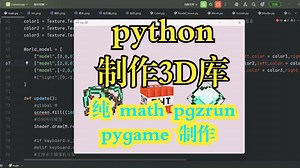 python编写3D库，纯math，pgzrun，pygame 编写