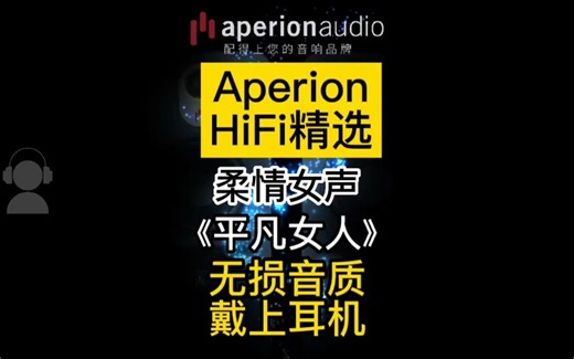 【DS的HiFi精选】柔情女声《平凡女人》无损录制，戴上耳机听！