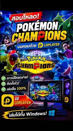 สอนโหลด Pokémon Champions บนคอมด้วย LD Player #pokemon #pokemonchampions
