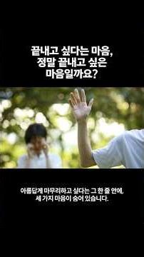 관계를 끝내지 못하는 진짜 이유