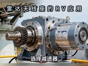 雷达天线座的RV应用 #RV减速器 #雷达旋转机构