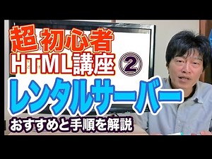 HTML講座2 Webサイトをレンタルサーバーにアップロードする プログラミング初心者