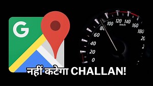 Google Maps में आया जबरदस्त फीचर, अब नहीं कटेगा ओवर स्पीड का Challan!