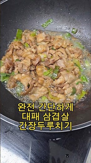 완전 간단하게 대패 삼겹살 간장 두루치기 #두루치기