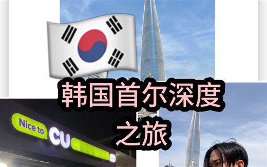 完整记录🇰🇷韩国首尔深度之旅2025.4.30-5月4日(1) #韩国旅游 #韩国旅游攻略 #首尔旅游 #韩国购物 #韩国逛街 #韩国旅游vlog