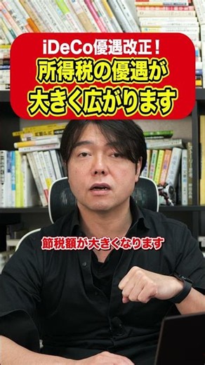 iDeCo優遇制度が改悪？所得税が大幅増加か #日本株 #投資 #米国株