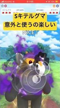 個体値は悪いのでまだ厳選します #ポケモンgo #スーパーリーグ #ポケモン #gbl #pvp #キテルグマ#pokemongo #ゲーム実況 #ゲーム #デカヌチャン
