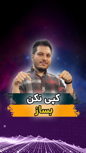 ‎آموزش برنامه نویسی | آموزش هوش مصنوعی | حسین بدرنژاد‎ on Instagram‎: "عدد «۱۷» رو کامنت کن 😎❤️ DRY یعنی: Don’t Repeat Yourself! 🧠 یعنی یه بار بنویس، صد بار استفاده کن 😎 🚫 کد تکراری مثل حرف تکراریه، فقط اعصابتو خورد می‌کنه 😅 ⚙️ تابع، کلاس یا ماژول بساز تا تکرار نکنی 🔥 خلاصه‌اش؟ برنامه‌نویس باهوش، خودش رو تکرار نمی‌کنه 😉 #برنامه_نویسی #پایتون #کامپیوتر #نرم_افزار"‎