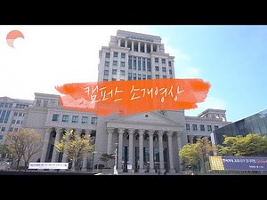 [캠퍼스투어] 한국외대 서울캠퍼스를 소개합니다!