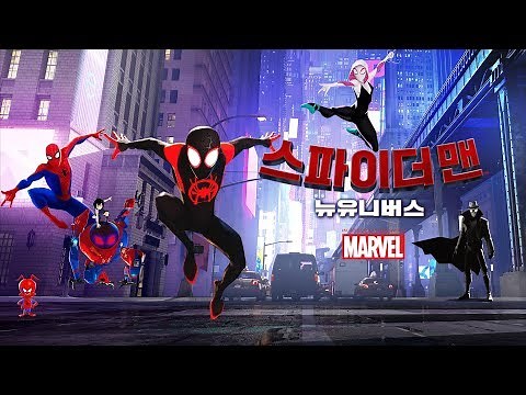 [스파이더맨: 뉴 유니버스] 3차 예고편