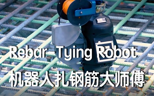 国外黑科技，Tybot钢筋捆扎机器人
