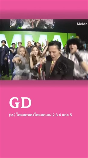 วุ้นแปลภาษาติ่ง on Instagram: "นี่แหละๆ ระดับตำนานก็แบบนี้แหละ ม่วนจอยกรุบกันทุกเจน เหมือนมาคอนมากกว่ามางานประกาศรางวัลเอาดีๆ #GD #GDragon #BigBang #MMA2025 #MMAawards2025"