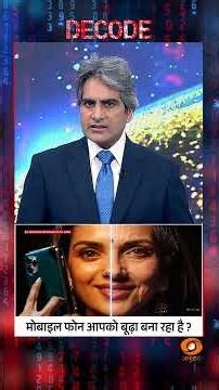 #DECODE | Smartphone आपको बूढ़ा बना रहा है? | Sudhir Chaudhary | #Shorts | #PhoneAddiction