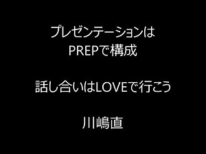 プレゼンテーションはPREPで構成+話し合いはLOVEで行こう 【KP法動画シリーズ15】