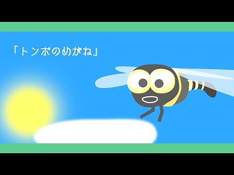 とんぼのめがね【童謡・唱歌・うた】アニメーション_tonbo no megane/Japanese song