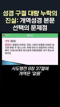 성경 구절 대량 누락의 진실: 개역성경 본문 선택의 문제점 #정동수 목사