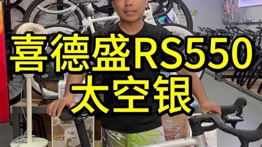 喜德盛RS550太空银 喜德盛进阶款公路车RS550 太空银，超轻铝合金车架、碳纤维前叉