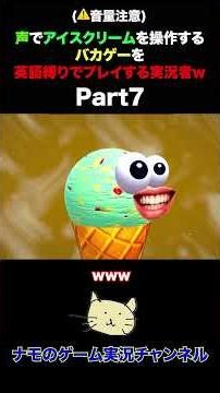 声でアイスクリームを操作するバカゲーで英語縛りをする実況者がこちらw Part7【I scream Ice cream】#shorts