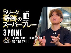 Bリーグ 奇跡のスーパープレー ＃2 3Pシュート編
