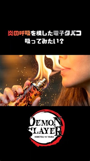 炎の呼吸を扱えるようになるVAPE #ai #鬼滅の刃 #バズれ