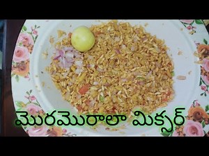 మొరమొరాలా మిక్సర్// ముంత క్రింద పప్పు/how to prepare mormara mixer at home/puffed rice recipe😋