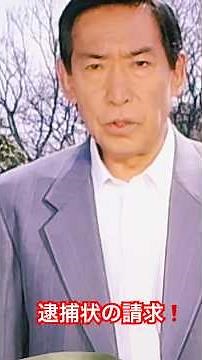 #はぐれ刑事純情派 証拠を掴み 逮捕状を請求する安浦刑事！