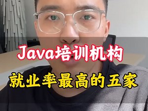 java培训机构，就业率最高的五家！