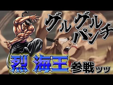 【バキKOS】グルグルパンチ!!! 烈海王登場ッッ【刃牙 キンソル】