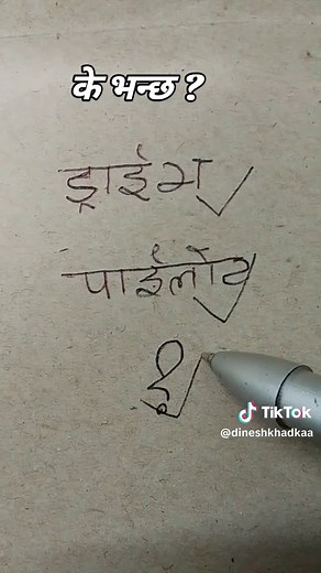 #nepalitiktok #viralvideo #vidio #nep #fシ #fupシ