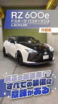レクサス RZ 600e Fスポーツ パフォーマンス｜このSUV、めっちゃ速そうだぞ…！