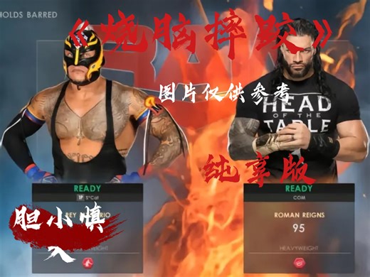 史上最最最NB的鬼才联动小游戏，WWE摔跤纯享版