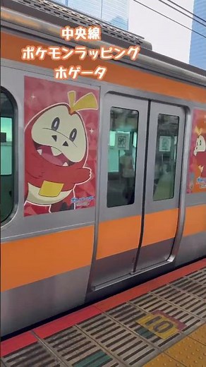 JR東日本 ポケモンラッピング車両 中央線 ホゲータ【にょろ好きのちーさん】 #jr東日本 #ラッピング #中央線 #ポケモン #pokemon