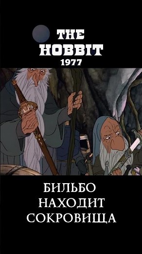 Bilbo in the Treasure Room and the Ancient Blades | The Hobbit 1977