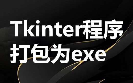 Python Tkinter 程序打包为 exe