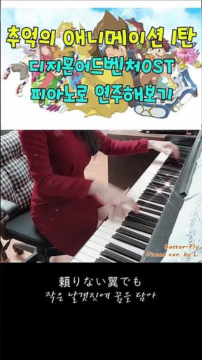 디지몬어드벤처OST - Butter-fly 피아노ver.│악보 Sheet