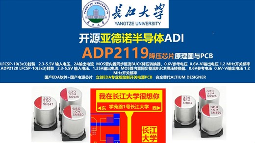 开源亚德诺半导体ADP2119降压芯片原理图与PCB，硬件工程师，电源工程师，开关电源，长江大学，唐老师讲电赛，立创EDA,亚德诺半导体ADP2120降压芯片-唐老师讲电赛-唐老师讲电赛-哔哩哔哩视频