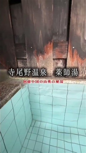 【寺尾野温泉 薬師湯】阿蘇小国の山奥の秘湯 #温泉 #旅行 #おすすめ #秘湯#癒し