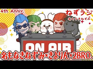 【ねずラジ】名もなきねずみ4周年☆彡Anniversary【豪華ゲスト】