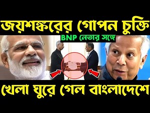 বড় দান মেরেছে ভারত! india going to bangladesh | jaishankar in bangladesh, india plan for bangladesh
