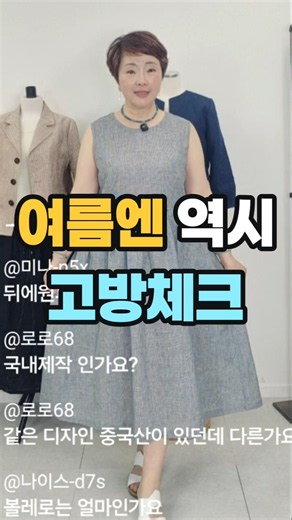 여름엔 시원하고 편한 체크 원피스 #시니어패션 #중년패션 #린넨옷 #원피스 #수입린넨 #고급의류 #여행패션 #중년패션코디 #하객룩 #모임룩 #외출복 #린넨샵 #린넨원피스