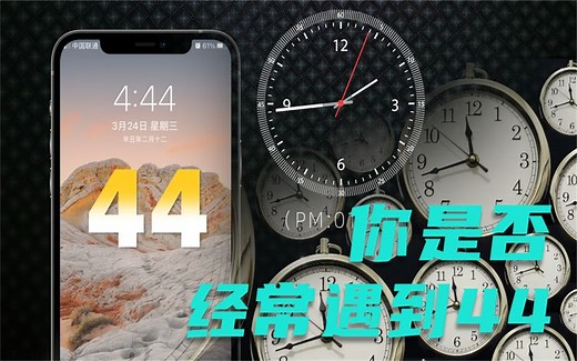 你为什么经常会看到44这个数字？是偶然还是有所寓意？
