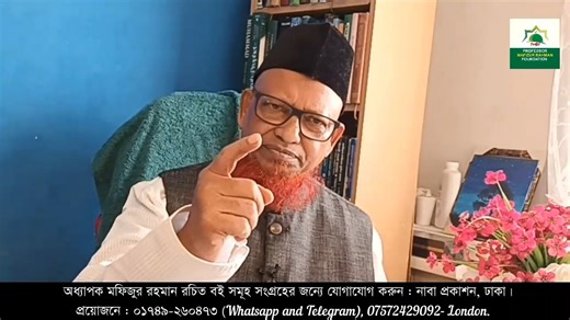 Professor Mafizur Rahman on Instagram: "পীর সাহেবের হাতে বায়াতের কোনো জরুরতই নাই, ইসলামের সমস্ত বায়াত জিহাদের জমিনে। অধ্যাপক মফিজুর রহমান।"