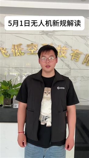 5.1无人机新规来了，一条视频带你解读新规#无人机新规 #周口启飞 #无人机考证 #无人机培训 #周口