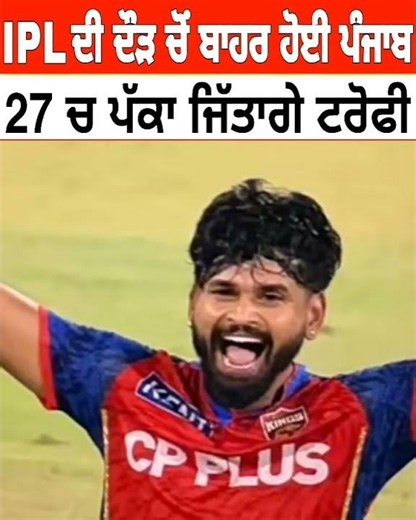 27 ਚ ਪੱਕਾ ਜਿੱਤਾਗੇ ਟਰੋਫੀ? Ipl ਦੀ ਦੌੜ ਚੋਂ ਬਾਹਰ ਹੋਈ ਪੰਜਾਬ ਕਿੰਗਜ਼ | pbks new video