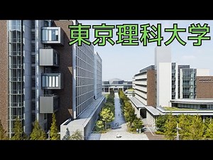 【東京理科大学はFラン？】凄さやレベル・偏差値・評判などを詳しく解説